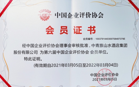 喜訊 | 中青旅山水酒店集團(tuán)榮獲“誠信經(jīng)營示范企業(yè)”榮譽(yù)稱號