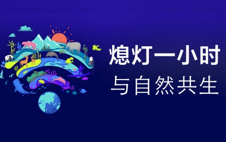 與自然共生 | 中青旅山水酒店連續(xù)12年參與“地球一小時(shí)”環(huán)保活動