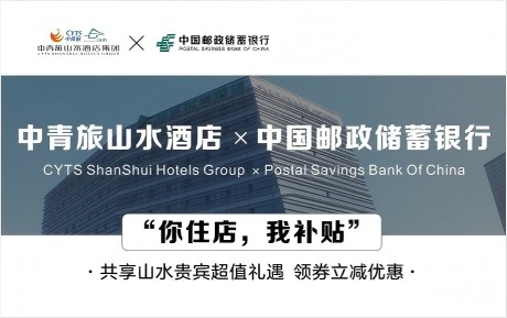 速領驚喜 | 中青旅山水酒店&中國郵政儲蓄銀行，你住店，我補貼！